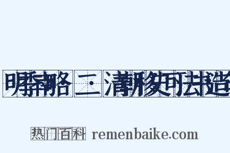 明季南略·二·清朝移史可法书造句是什么意思的图片